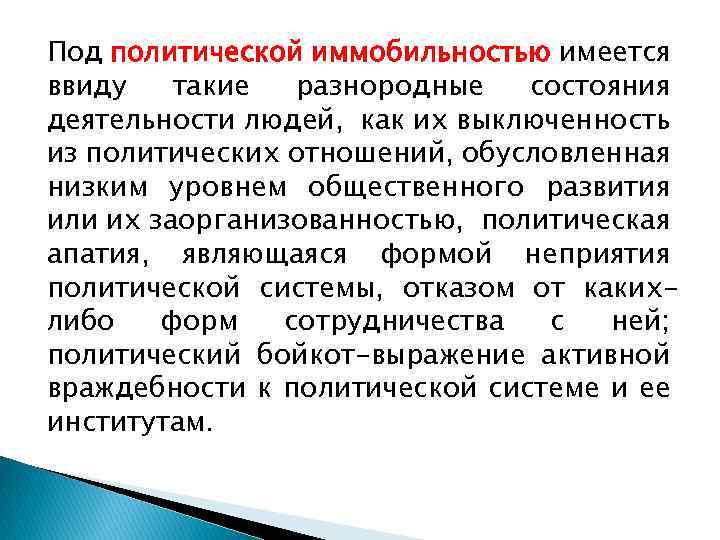 Под политической иммобильностью имеется ввиду такие разнородные состояния деятельности людей, как их выключенность из