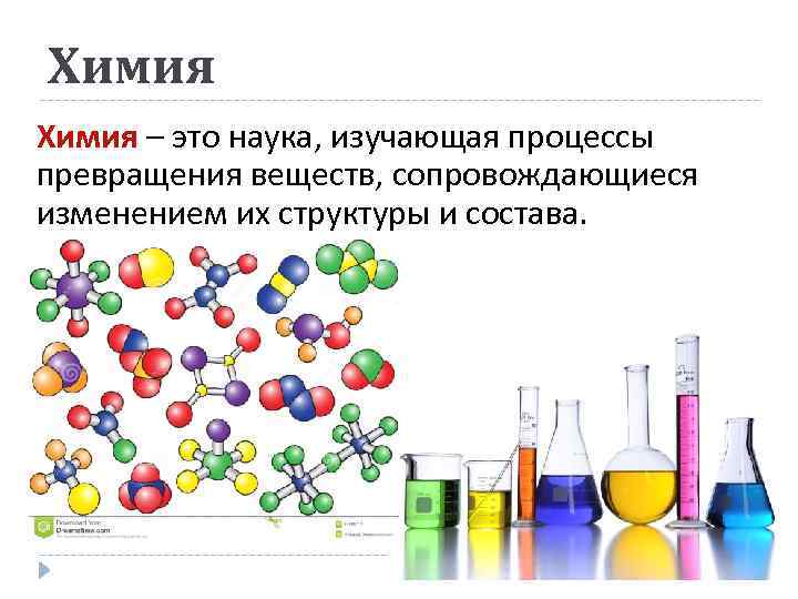 Предмет химии 1 урок. Химия. Химия это наука. Хымыя. Что изучает химия.