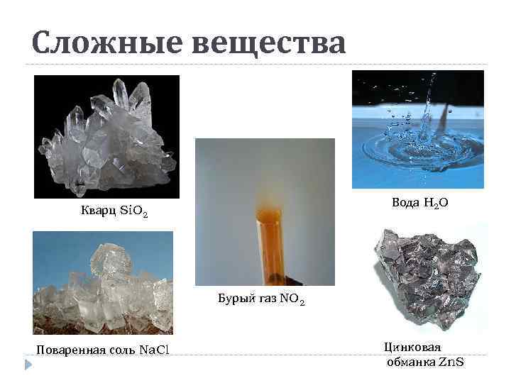 Сложные вещества Вода H 2 O Кварц Si. O 2 Бурый газ NO 2