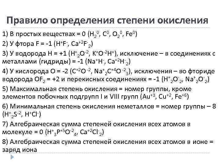 Правило определения степени окисления 1) В простых веществах = 0 (H 20, C 0,