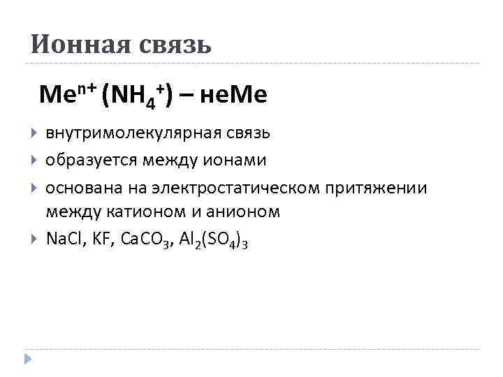 Ионная связь Меn+ (NH 4+) – не. Ме внутримолекулярная связь образуется между ионами основана