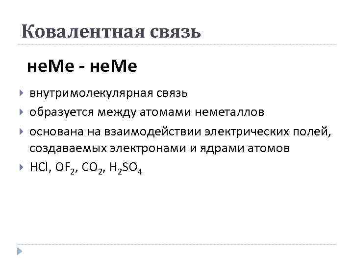 Ковалентная связь не. Ме - не. Ме внутримолекулярная связь образуется между атомами неметаллов основана