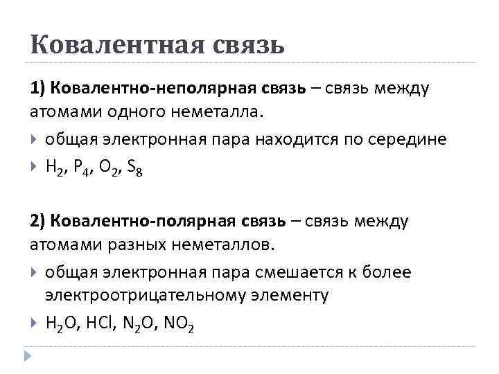 Ковалентная связь 1) Ковалентно-неполярная связь – связь между атомами одного неметалла. общая электронная пара