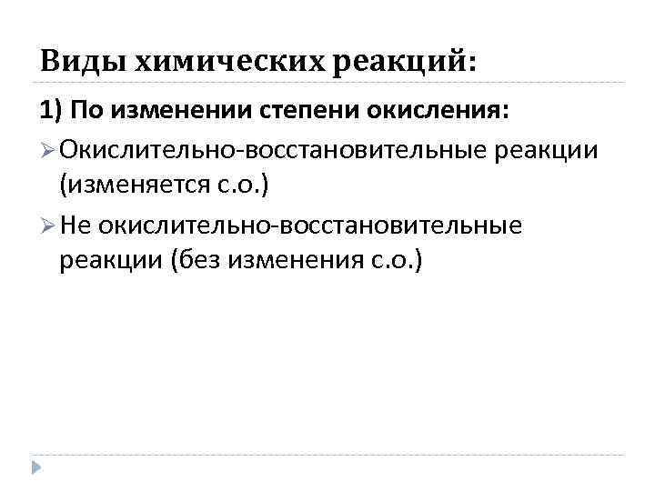 Виды химических реакций: 1) По изменении степени окисления: Ø Окислительно-восстановительные реакции (изменяется с. о.