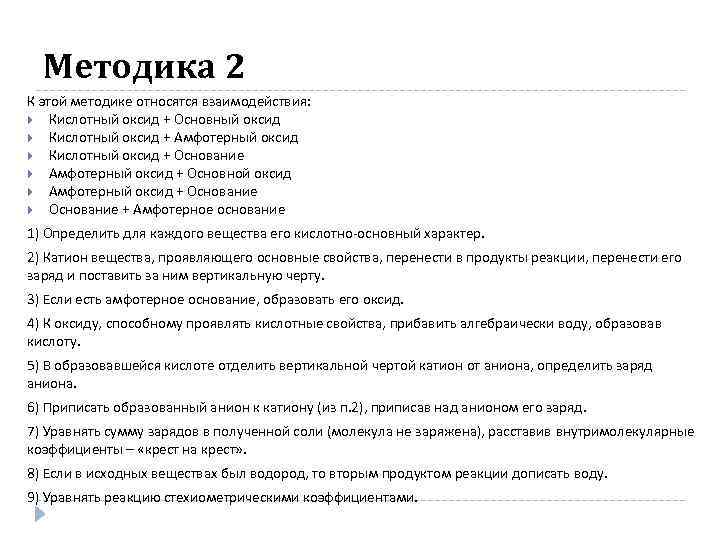 Методика 2 К этой методике относятся взаимодействия: Кислотный оксид + Основный оксид Кислотный оксид