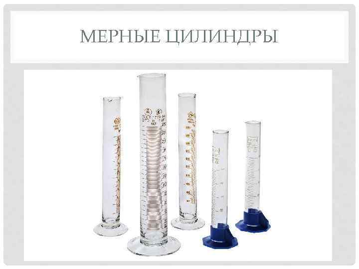 МЕРНЫЕ ЦИЛИНДРЫ 