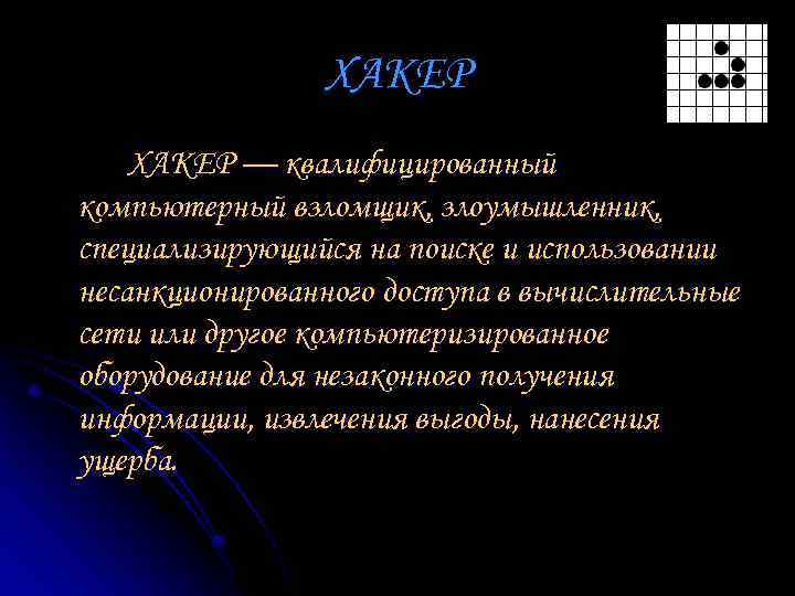 ХАКЕР — квалифицированный компьютерный взломщик, злоумышленник, специализирующийся на поиске и использовании несанкционированного доступа в