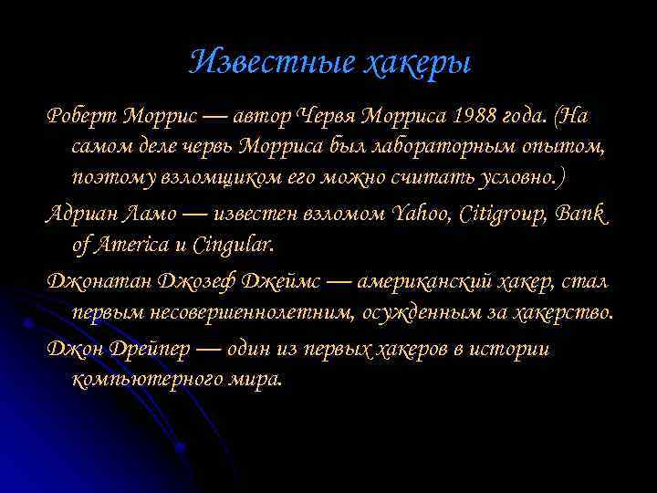 Известные хакеры Роберт Моррис — автор Червя Морриса 1988 года. (На самом деле червь