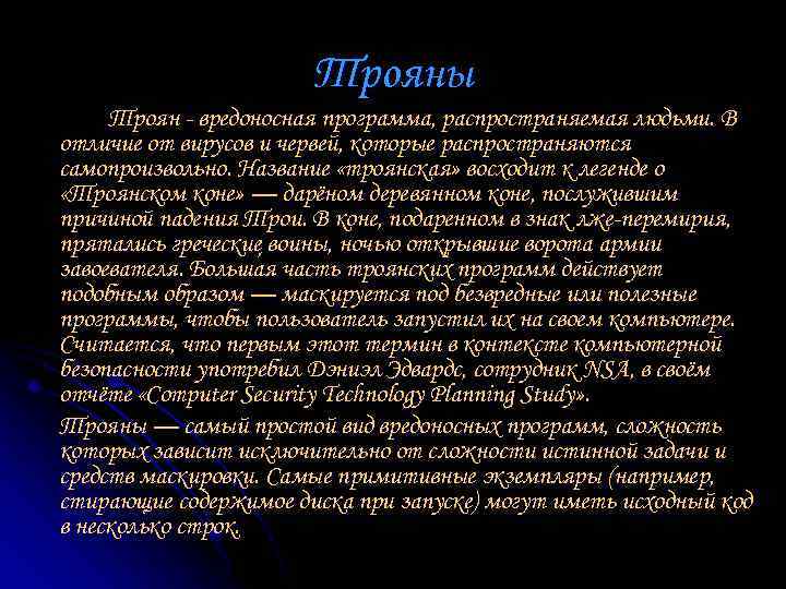 Трояны Троян - вредоносная программа, распространяемая людьми. В отличие от вирусов и червей, которые