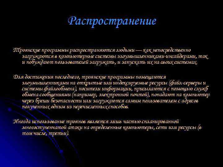 Распространение Троянские программы распространяются людьми — как непосредственно загружаются в компьютерные системы злоумышленниками-инсайдерами, так