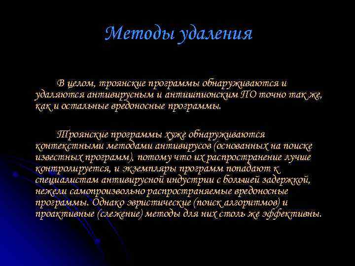 Методы удаления В целом, троянские программы обнаруживаются и удаляются антивирусным и антишпионским ПО точно