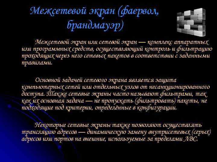 Межсетевой экран (фаервол, брандма уэр) уэр Межсетевой экран или сетевой экран — комплекс аппаратных