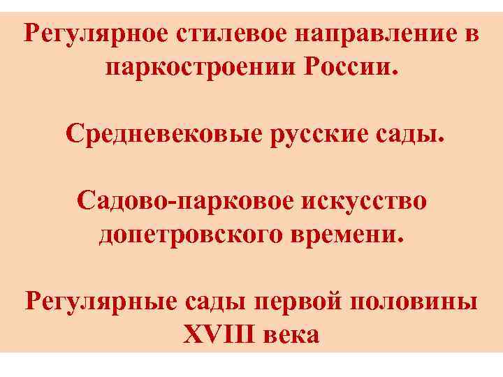 Регулярное стилевое направление в паркостроении России. Средневековые русские сады. Садово-парковое искусство допетровского времени. Регулярные