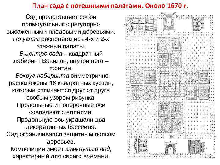 План сада с потешными палатами. Около 1670 г. Сад представляет собой прямоугольник с регулярно