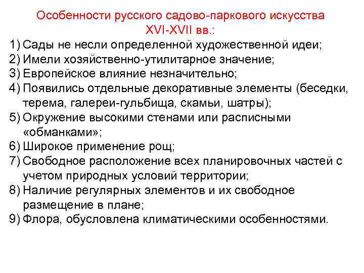 Особенности русского садово-паркового искусства XVI-XVII вв. : 1) Сады не несли определенной художественной идеи;