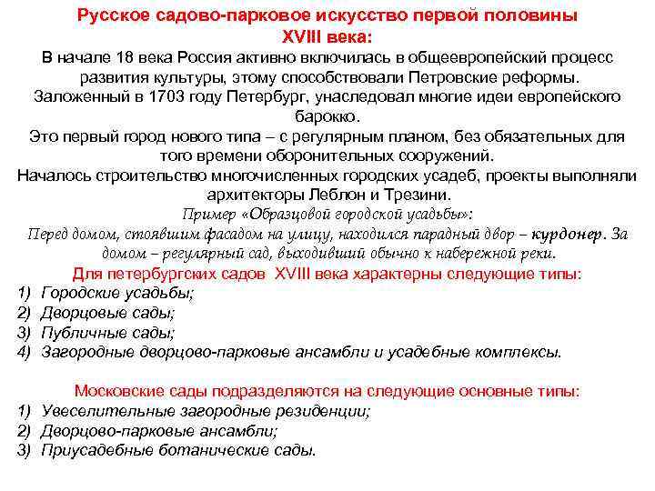 Русское садово-парковое искусство первой половины XVIII века: В начале 18 века Россия активно включилась