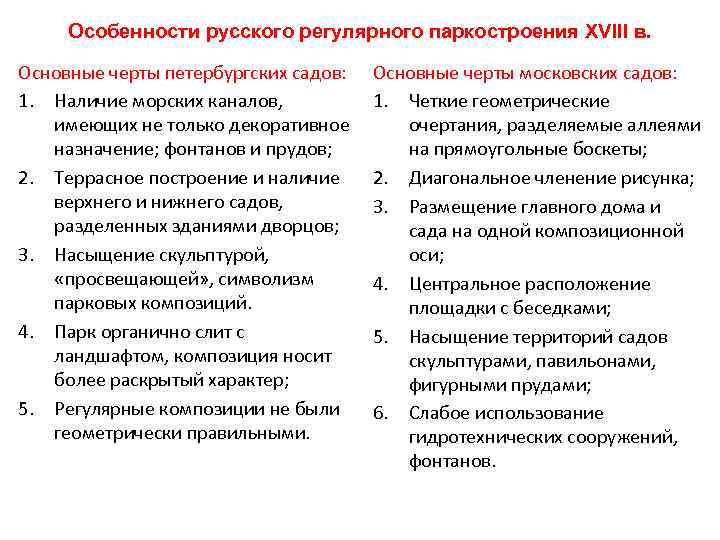 Особенности русского регулярного паркостроения XVIII в. Основные черты петербургских садов: 1. Наличие морских каналов,