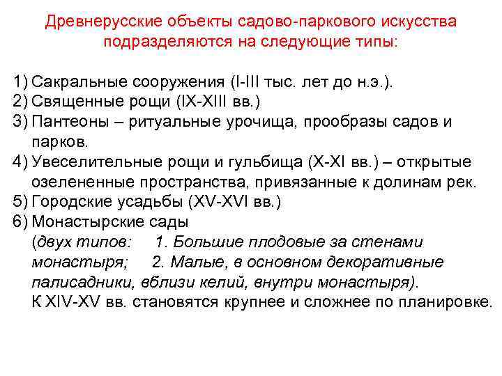 Древнерусские объекты садово-паркового искусства подразделяются на следующие типы: 1) Сакральные сооружения (I-III тыс. лет