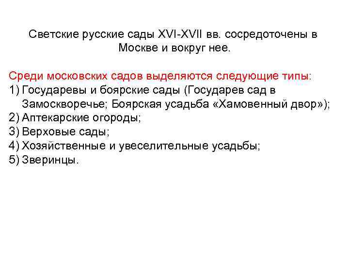 Светские русские сады XVI-XVII вв. сосредоточены в Москве и вокруг нее. Среди московских садов