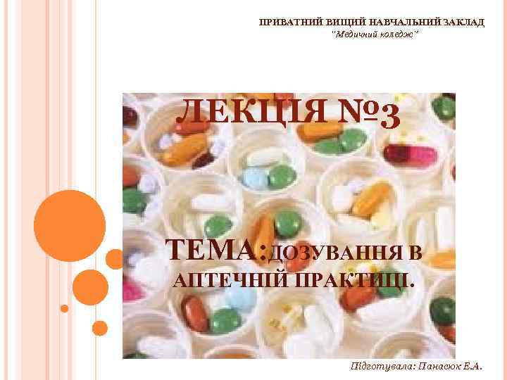 ПРИВАТНИЙ ВИЩИЙ НАВЧАЛЬНИЙ ЗАКЛАД “Медичний коледж” ЛЕКЦІЯ № 3 ТЕМА: ДОЗУВАННЯ В АПТЕЧНІЙ ПРАКТИЦІ.