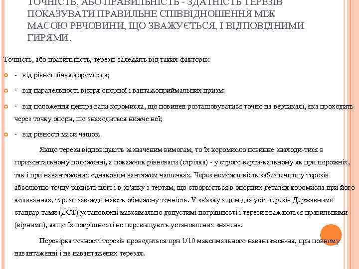 ТОЧНІСТЬ, АБО ПРАВИЛЬНІСТЬ ЗДАТНІСТЬ ТЕРЕЗІВ ПОКАЗУВАТИ ПРАВИЛЬНЕ СПІВВІДНО ЕННЯ МІЖ Ш МАСОЮ РЕЧОВИНИ, ЩО