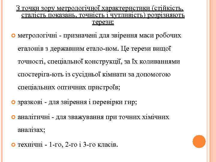 З точки зору метрологічної характеристики (стійкість, сталість показань, точність і чутливість) розрізняють терези: метрологічні