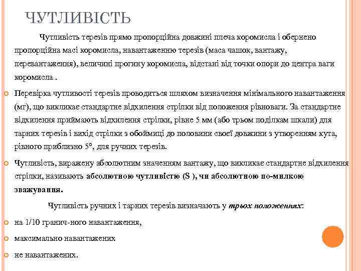 ЧУТЛИВІСТЬ Чутливість терезів прямо пропорційна довжині плеча коромисла і обернено пропорційна масі коромисла, навантаженню