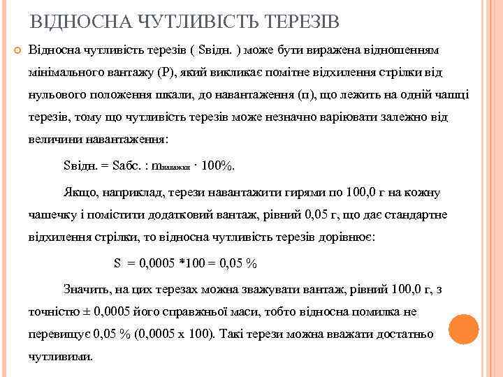 ВІДНОСНА ЧУТЛИВІСТЬ ТЕРЕЗІВ Відносна чутливість терезів ( Sвідн. ) може бути виражена відношенням мінімального