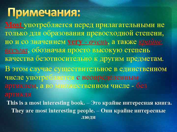 Примечания: Most употребляется перед прилагательными не только для образования превосходной степени, но и со