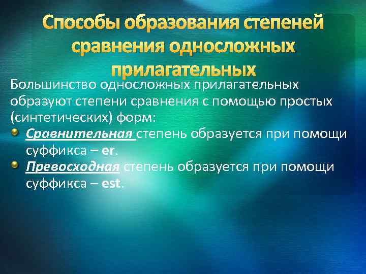 Способы образования степеней сравнения односложных прилагательных Большинство односложных прилагательных образуют степени сравнения с помощью