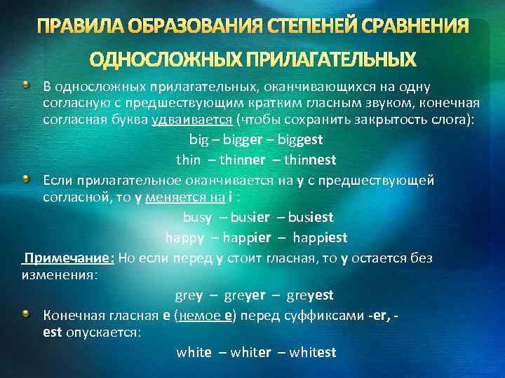 ПРАВИЛА ОБРАЗОВАНИЯ СТЕПЕНЕЙ СРАВНЕНИЯ ОДНОСЛОЖНЫХ ПРИЛАГАТЕЛЬНЫХ В односложных прилагательных, оканчивающихся на одну согласную с