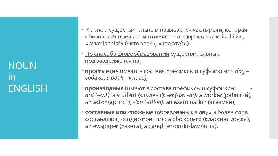  Именем существительным называется часть речи, которая обозначает предмет и отвечает на вопросы «who