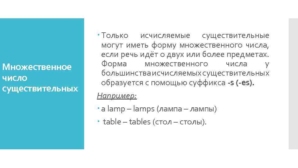 Множественное число существительных Только исчисляемые существительные могут иметь форму множественного числа, если речь идёт