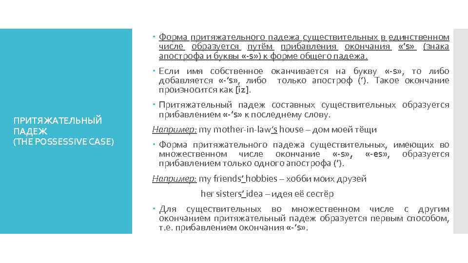  Форма притяжательного падежа существительных в единственном числе образуется путём прибавления окончания «’s» (знака