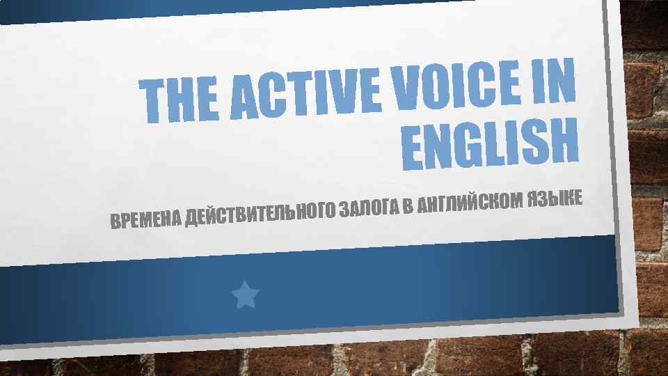 VOICE IN E ACTIVE TH ENGLISH А В АНГЛИЙСКОМ ЯЗЫКЕ ОГ ДЕЙСТВИТЕЛЬНОГО ЗАЛ ВРЕМЕНА