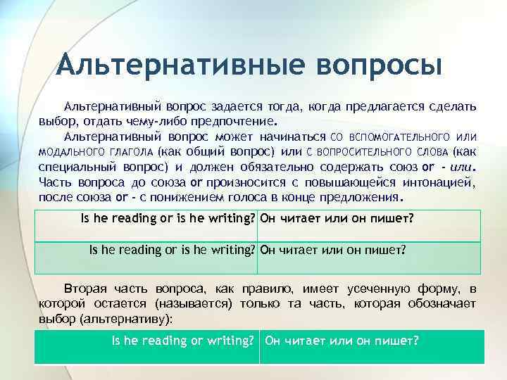 Альтернативные вопросы Альтернативный вопрос задается тогда, когда предлагается сделать выбор, отдать чему-либо предпочтение. Альтернативный