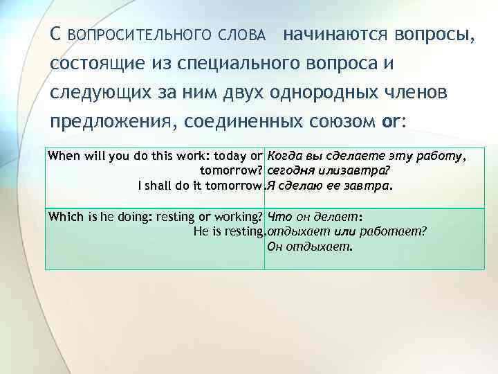 С ВОПРОСИТЕЛЬНОГО СЛОВА начинаются вопросы, состоящие из специального вопроса и следующих за ним двух