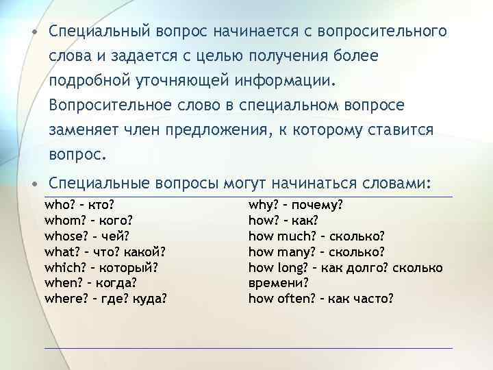  • Специальный вопрос начинается с вопросительного слова и задается с целью получения более