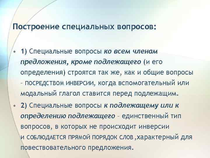 Построение специальных вопросов: • 1) Специальные вопросы ко всем членам предложения, кроме подлежащего (и