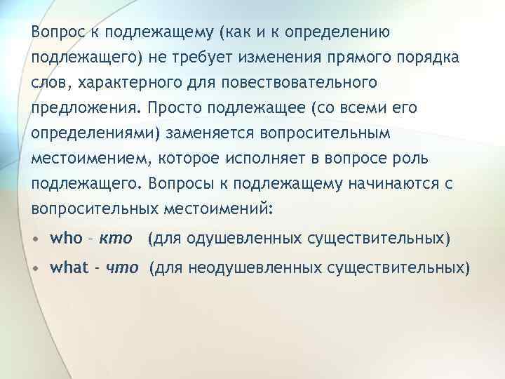 Вопрос к подлежащему (как и к определению подлежащего) не требует изменения прямого порядка слов,