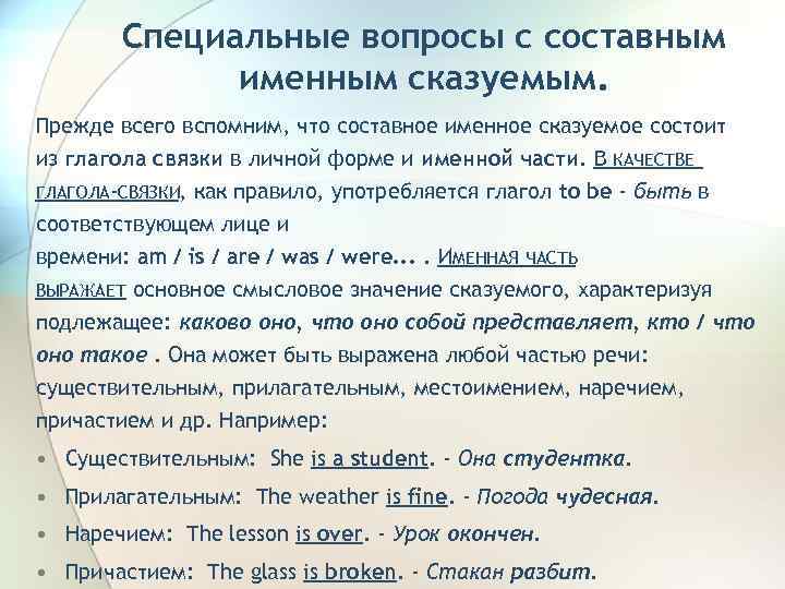 Специальные вопросы с составным именным сказуемым. Прежде всего вспомним, что составное именное сказуемое состоит