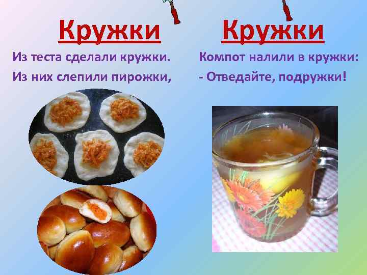 Кружки Из теста сделали кружки. Из них слепили пирожки, Кружки Компот налили в кружки: