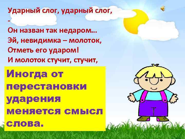 Ударный слог, ударный слог, Он назван так недаром… Эй, невидимка – молоток, Отметь его