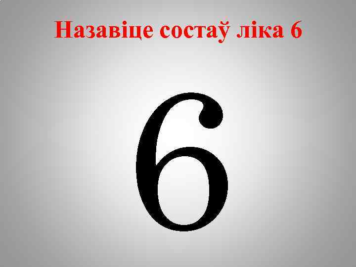 Назавіце состаў ліка 6 6 