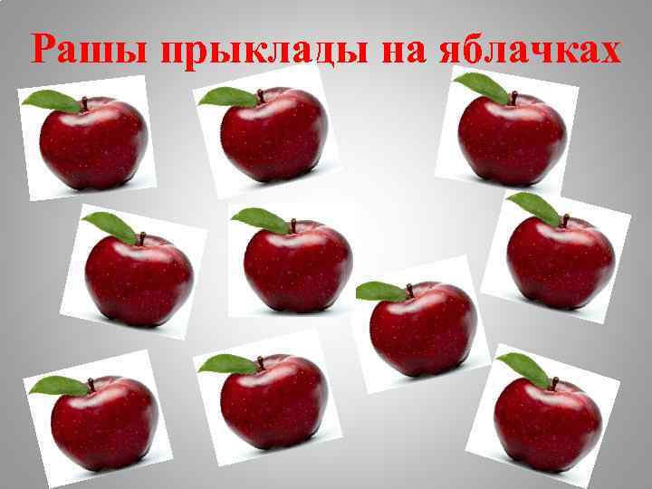 Рашы прыклады на яблачках 1+5= 3+3= 3+2= 6 -1= 4 -3= 4+2= 3+1= 6