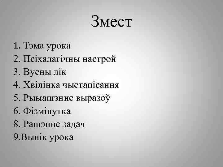 Змест 1. Тэма урока 2. Псіхалагічны настрой 3. Вусны лік 4. Хвілінка чыстапісання 5.