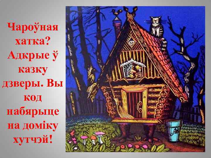 Чароўная хатка? Адкрые ў казку дзверы. Вы код набярыце на доміку хутчэй! 