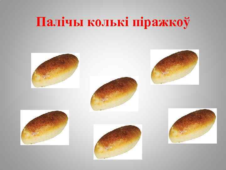 Палічы колькі піражкоў 