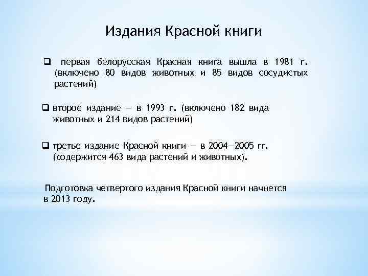 Издания Красной книги q первая белорусская Красная книга вышла в 1981 г. (включено 80