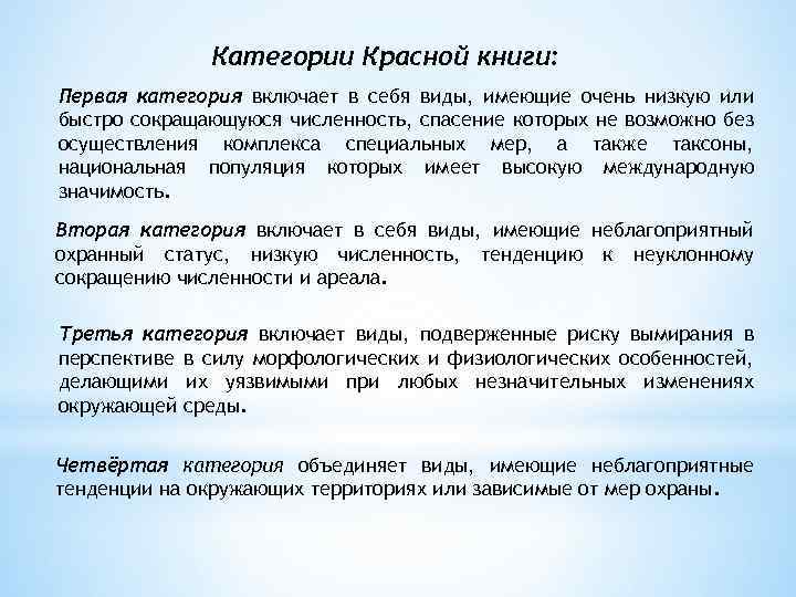 Категории Красной книги: Первая категория включает в себя виды, имеющие очень низкую или быстро